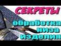 Как можно обработать низ изделия? 4 способа обработки