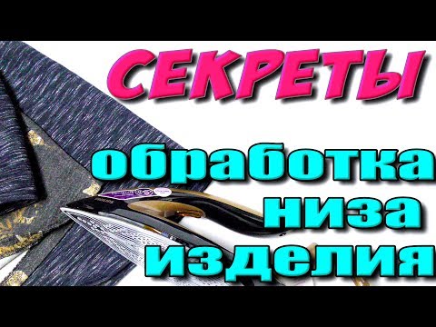 Как подшить низ