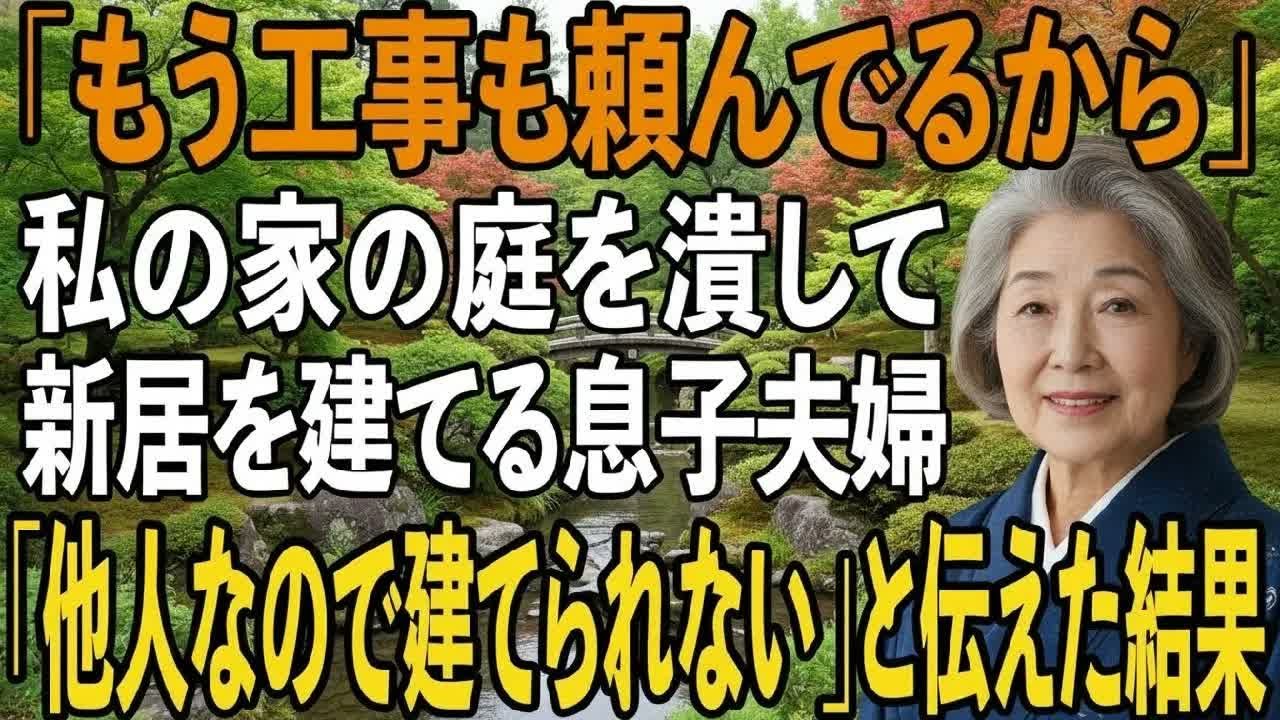 私が実家を相続すると息子夫婦が「庭に妹と甥が住む家を建てて敷地内同居しよう」と言ってきた→断ると息子嫁が「家主は息子なんだから」と言うので真実伝えた結果【シニアライフ】【60代以上の方へ】