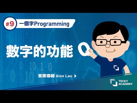 【一個字Programming】#9 數字的功能 (Floor, Ceil, Round)