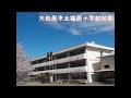 大田原市立福原小学校校歌