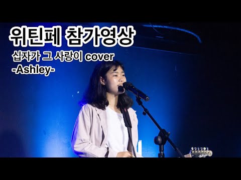 위틴즈페스티벌 참가영상 장예진-십자가 그 사랑이 #WeTeensFestival  #위틴즈페스티벌 #위틴페2025 #청소년축제  #freedom