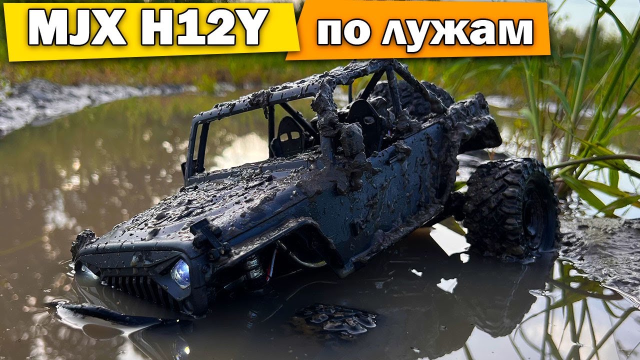 Тест MJX H12Y по лужам