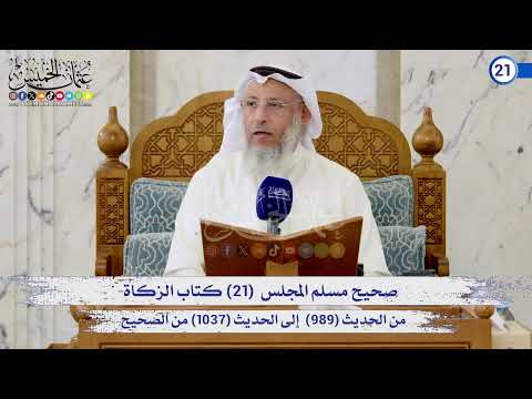 صحيح مسلم المجلس (21) كتاب الزكاة (989) إلى (1037) / الشيخ د. عثمان الخميس