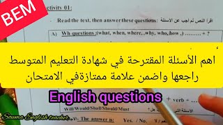 أهم الأسئلة المتوقعة في اللغة الإنجليزيةفي شهادة التعليم المتوسط البيام راجعها واضمن العلامة الكاملة