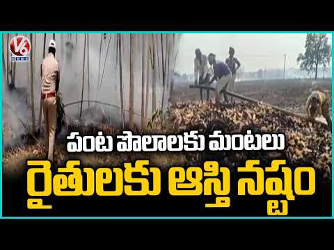 Mahabubabad Crop Fields Engulfed in Flames, Farmers Suffer Severe Property Damage | V6 News - V6NEWSTELUGU