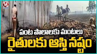 Mahabubabad Crop Fields Engulfed in Flames, Farmers Suffer Severe Property Damage | V6 News