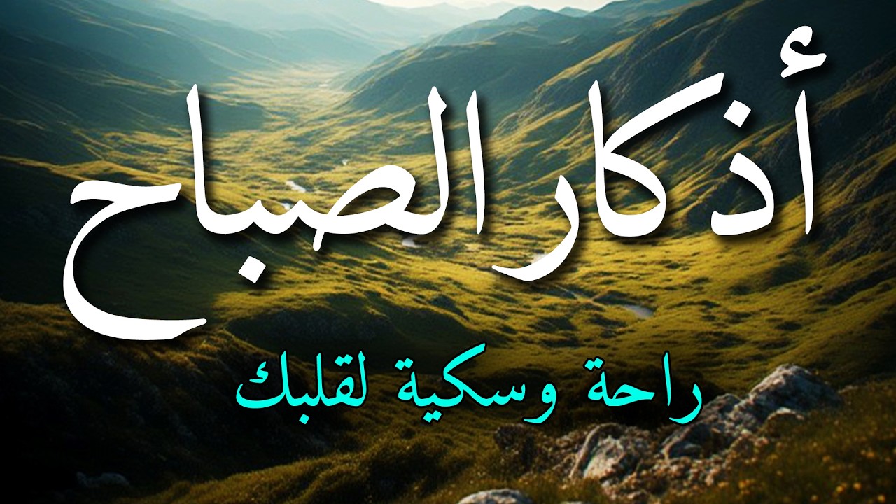 اذكار الصباح بصوت جميل هادئ مريح للقلب 💚 إذا قلته كفاك الله ورزقك من حيث لا تحتسب !!ماجد الدعوس
