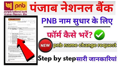Pnb name correction form kaise bharen | पंजाब नेशनल बैंक में नाम सुधार के लिए फॉर्म कैसे भरें