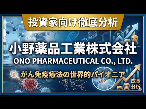 小野薬品工業：投資家向け徹底分析(2026年5月)