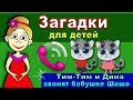 Загадки для детей / Тим Тим и Дина звонят бабушке Шошо