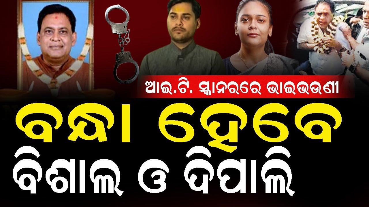 ପୁଣି ଖୋଲିଲା ନବ ଦାସ ହ-ତ୍ୟା ଡାଏରୀ ଚାଲିଛି IT ରେଡ, ବନ୍ଧା ହେବେ ବିଶାଲ ଓ ଦିପାଲି ! #dipalidas #nabadash