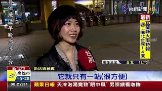 班次少近3大站網友點名廢除小碧潭站