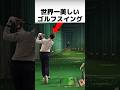 世界一美しいゴルフスイング