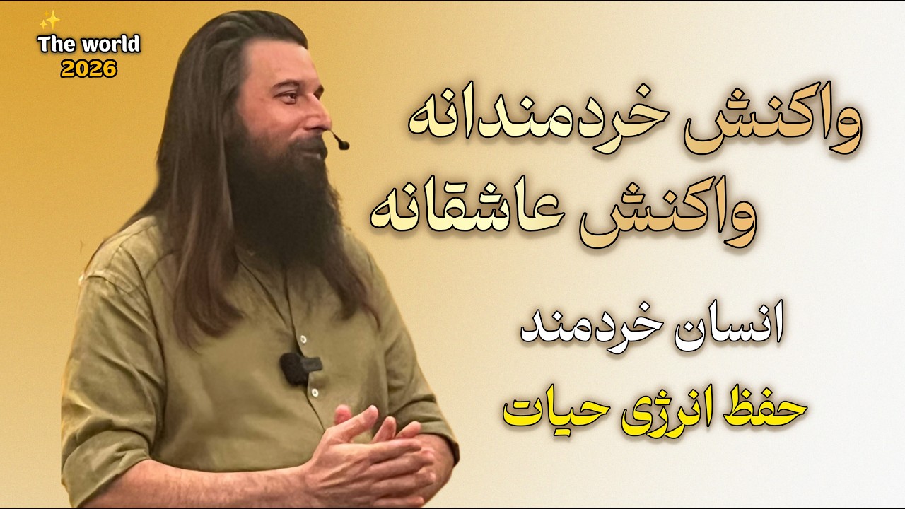 واکنش خردمندانه  و عاشقانه| چطور باید در هر شرایطی بهترین واکنش را داشته باشیم؟ ☀️🕊🤍