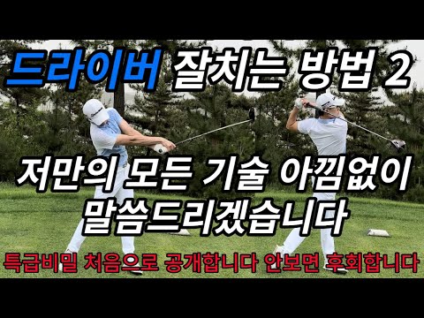 드라이버 특급 레슨(저만의 드라이버 스윙 다 가르쳐 드리겠습니다)