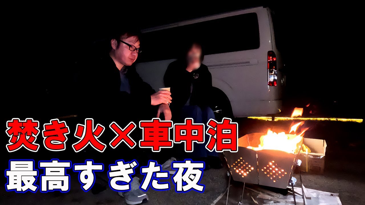 【冬の車中泊】焚き火OKのRVパークVISONで過ごすアラフィフ夫婦｜伊勢志摩の夜【ハイエース】