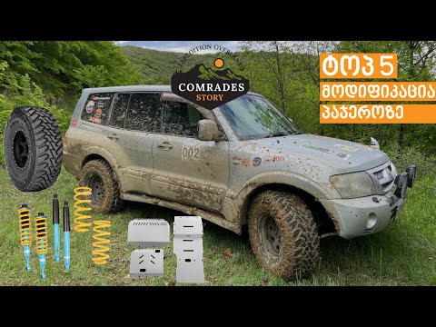 Top 5 მოდიფიკაცია პაჯერო 3 ის საექსპედიციოდ მოსამზადებლად