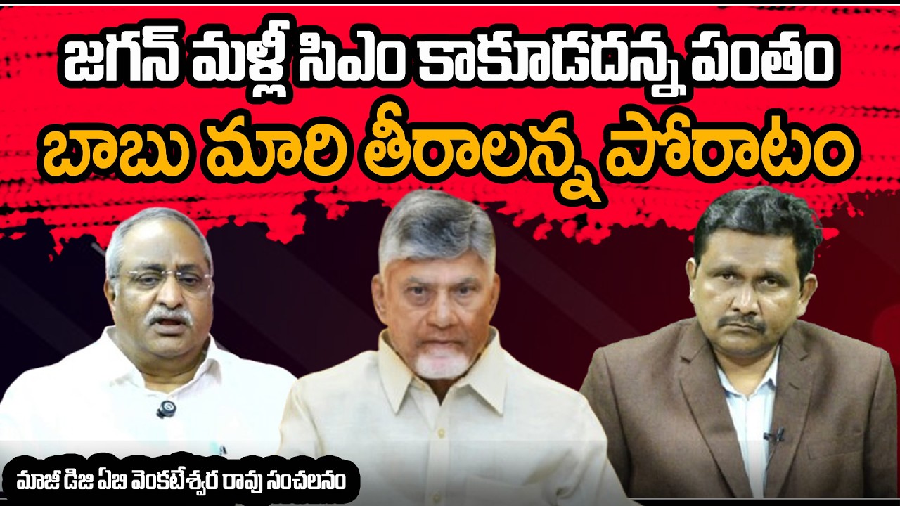 IPS EX Officer ABV Sensational Interview || జగన్ మళ్లీ సిఎం కాకూడదన్న పంతం