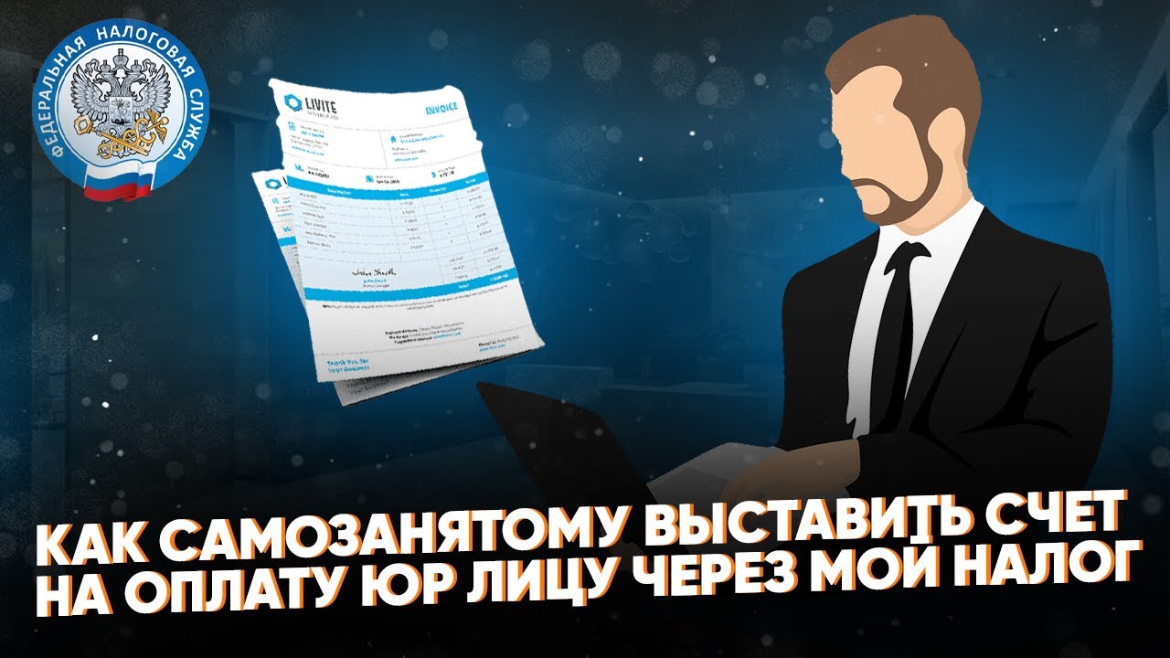 Выставить счет через мой налог как самозанятому