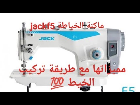 آلة الخياطة جاك اف 5 مميزاتها وطريقة تركيب الخيط   5  خياطة باترون