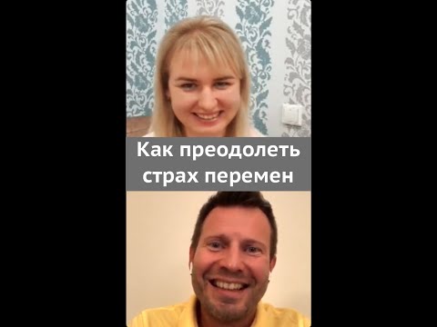 Как преодолеть страх перемен и изменить свою жизнь к лучшему