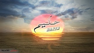 معنى اسم حكيم وصفات حامل هذا الاسم Hakim