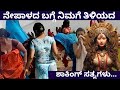        interesting facts about nepal in kannada 