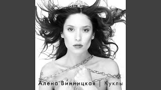 Одиночество - Альона Вінницька
