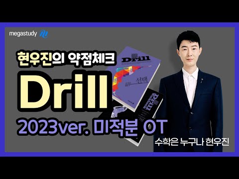 [메가스터디] 수학 <strong>현우진</strong> 쌤 - ◇ 현우진의 약점체크 2023 Drill 미적분 OT ◇ 2등급과 1등급 사이, 반드시 존재하는 훈련!