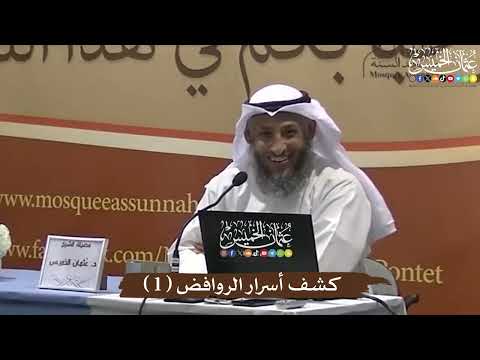كشف أسرار الروافض ( 1 ) - عثمان الخميس