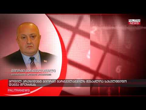 გიორგი მარგველაშვილს 16 დეკემბრიდან სახელმწიფო დაცვა მოეხსნება