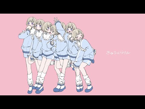きゅうくらりん Covered by 木村千咲