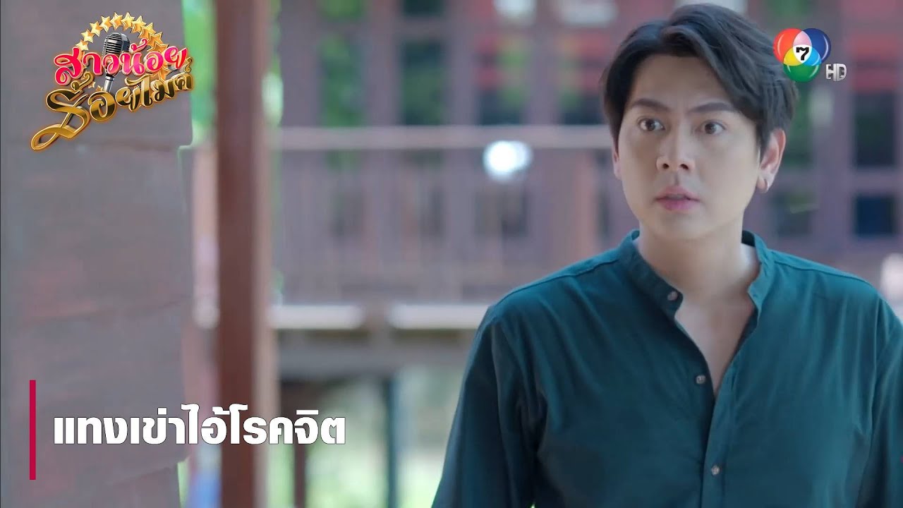แทงเข่าไอ้โรคจิต | ตอกย้ำความสนุก สาวน้อยร้อยไมค์ EP.4 | Ch7HD