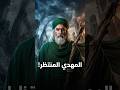 المهدي المنتظر بين الس نة والشيعة كيف تحو لت العقيدة إلى سلاح سياسي