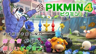 【 ピクミン4  その２】ほぼ何も知らない初心者が行く。優しいピクミン【Vtuber 珊 さち 】