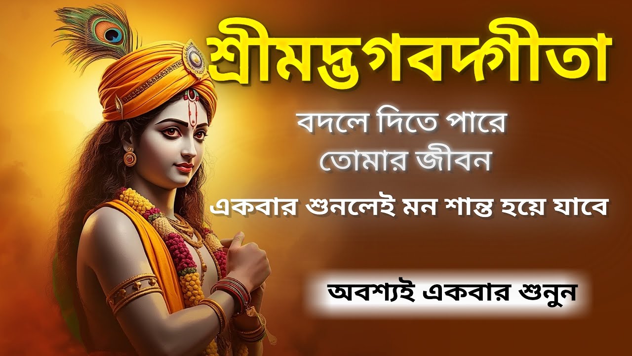 শ্রীমদ্ভগবদ্গীতা বদলে দিতে পারে তোমার জীবন |অবশ্যই শুনুন বাংলা ভাষায় | bhagavad gita in Bengali 