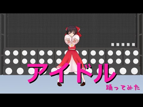 【アイドル】霊夢がアイドル踊ってみた 音量注意 #踊ってみた  #東方mmd  #アイドル