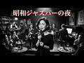 昭和ヴィンテージ・ジャズクラブ 🎷 懐かしのジャズ歌と夜のスウィング