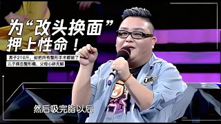 为“改头换面”押上性命！男子210斤，却把所有整形手术都做了，儿子病态整形瘾，父母心碎无解 #反转