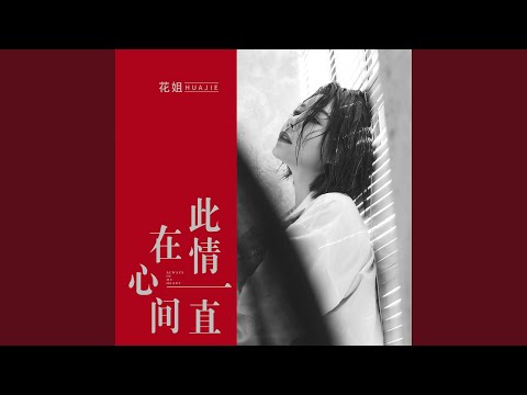 此情一直在心间 (DJ何鹏版伴奏)