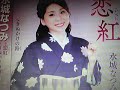 《新曲》恋紅 水城なつみ 6/23日発売 Cover🎤ai