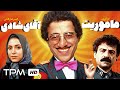 فیلم سینمایی کمدی و نوستالژی ماموریت آقای شادی با بازی علیرضا خمسه و شهره لرستانی 