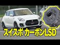 スイスポ用カーボンLSD で別次元のマシンへ！