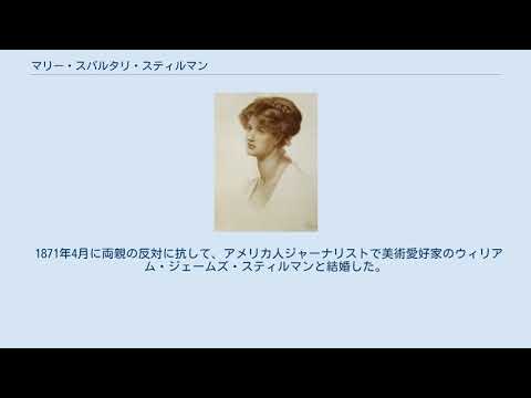 マリー・スパルタリ・スティルマン