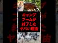 キャンプブームが終了したヤバい理由!