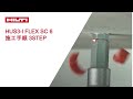 【製品紹介】HILTI  日本ヒルティ HUS3-I Flex SC 6 施工手順 3STEP