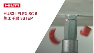 【製品紹介】HILTI  日本ヒルティ HUS3-I Flex SC 6 施工手順 3STEP