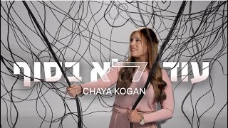 עוד לא בסוף | חיה קוגן - לנשים ובנות בלבד | Od Lo Basof- CHAYA KOGAN