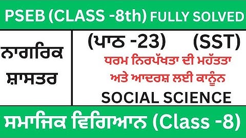 CLASS 8th|SOCIAL SCIENCE|PSEB|ਪਾਠ-23 CHAPTER-23(ਧਰਮ ਨਿਰਪੱਖਤਾ ਦੀ ਮਹੱਤਤਾ ਤੇ ਆਦਰਸ਼ ਲਈ ਕਾਨੂੰਨ)SST-Civics